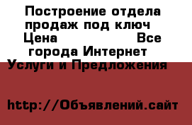 Построение отдела продаж под ключ › Цена ­ 5000-10000 - Все города Интернет » Услуги и Предложения   
